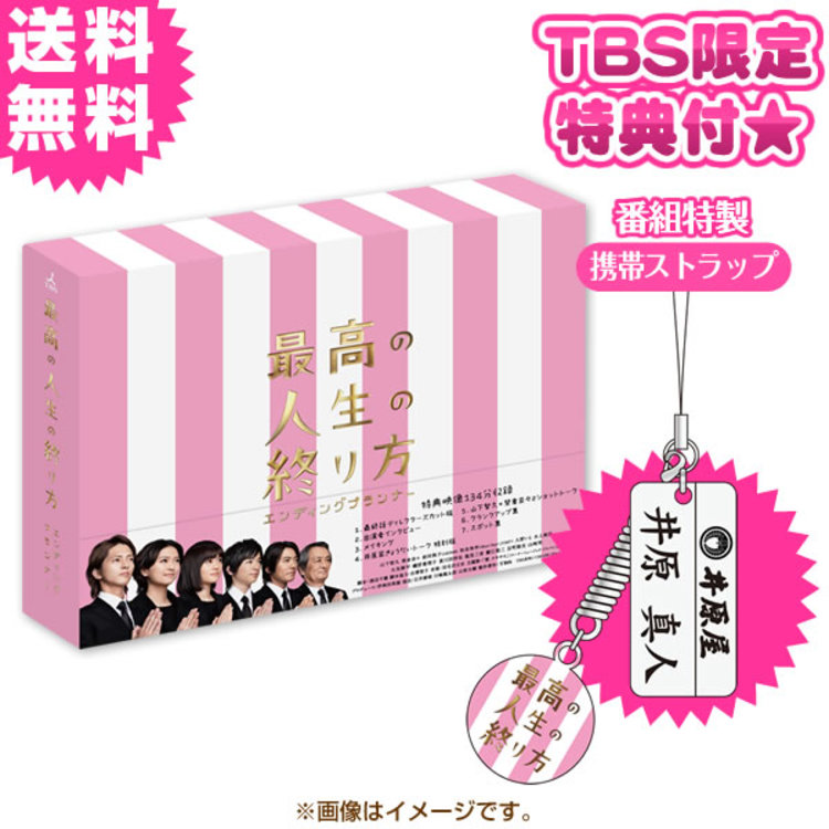 最高の人生の終り方〜エンディングプランナー〜／DVD-BOX（TBS 