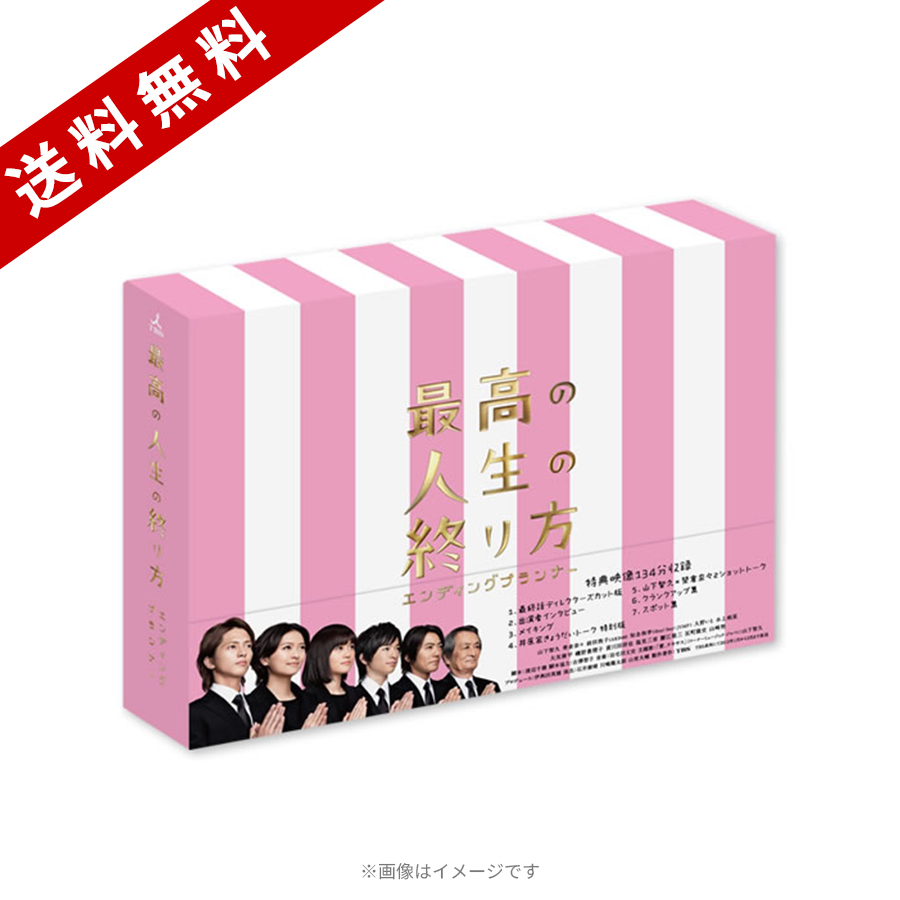 最高の人生の終り方〜エンディングプランナー〜／DVD-BOX（送料無料 