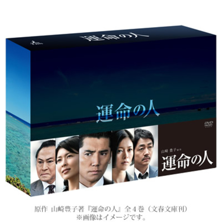 運命の人／DVD-BOX（送料無料） | ＴＢＳショッピング