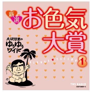 大沢悠里のゆうゆうワイド／新選 お色気大賞1／CD | ＴＢＳショッピング