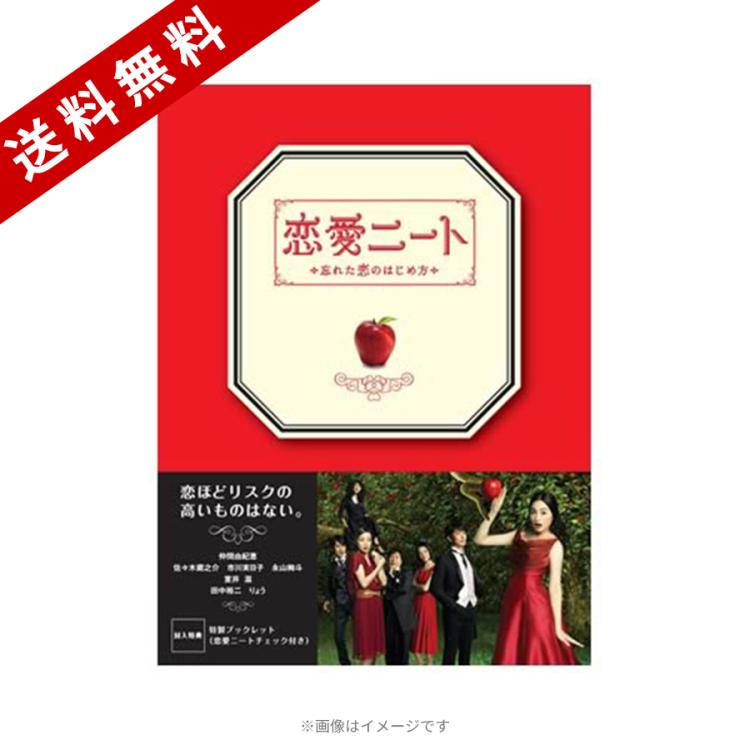 恋愛ニート〜忘れた恋のはじめ方〜／DVD-BOX（送料無料） | ＴＢＳ 
