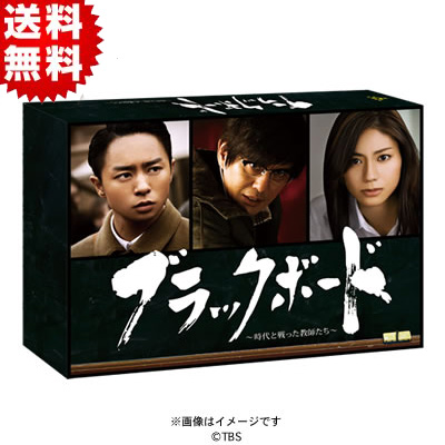 ブラックボード 〜時代と戦った教師たち〜／DVD-BOX(4枚組・送料無料 ...