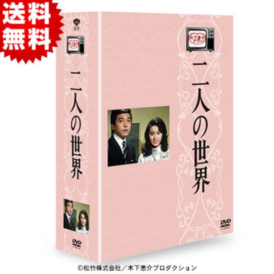 【希少】木下恵介アワー 二人の世界 DVD-BOX 5枚組