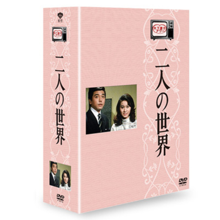 木下恵介生誕100年／木下恵介アワー 二人の世界／DVD-BOX（送料無料・5