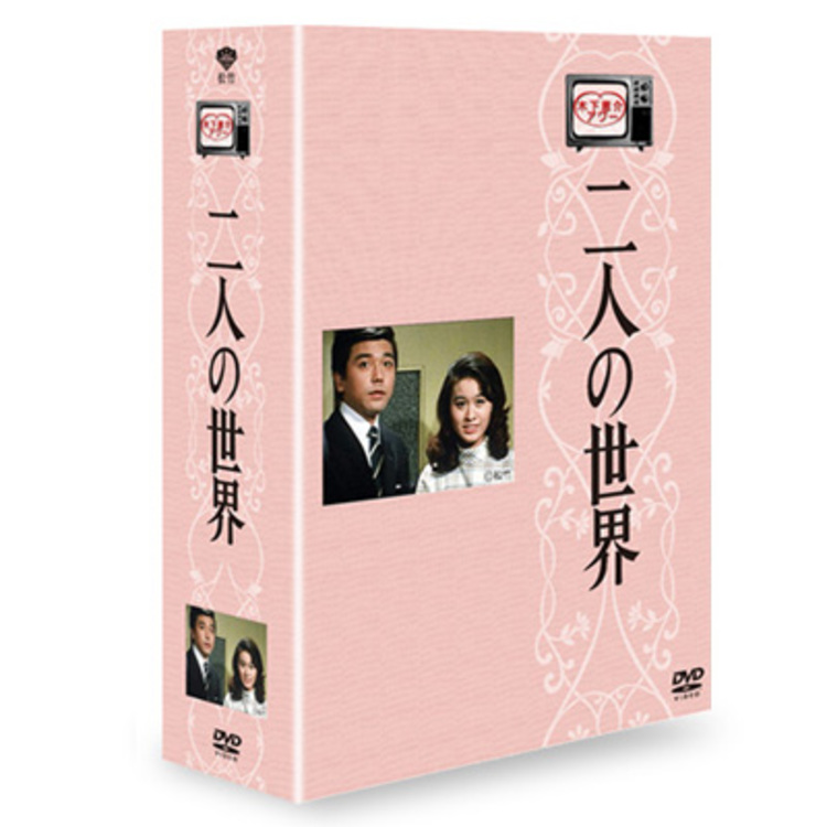 木下恵介生誕100年／木下恵介アワー 二人の世界／DVD-BOX（送料無料・5枚組） | ＴＢＳショッピング