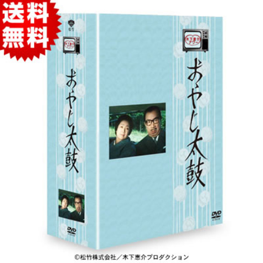 【出品本日まで】おやじ太鼓 DVD-BOX 木下恵介アワー