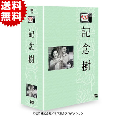 記念樹 9枚組 DVDセット 記念樹 | TBSショッピング