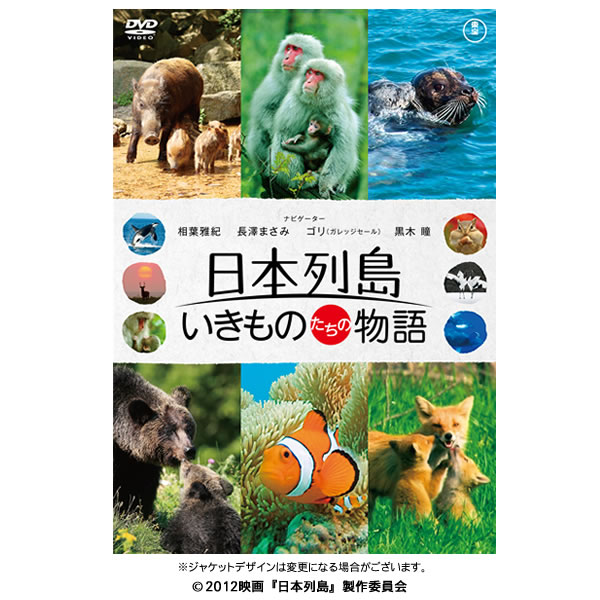 日本列島 いきものたちの物語 DVD／豪華版（特典DVD付2枚組