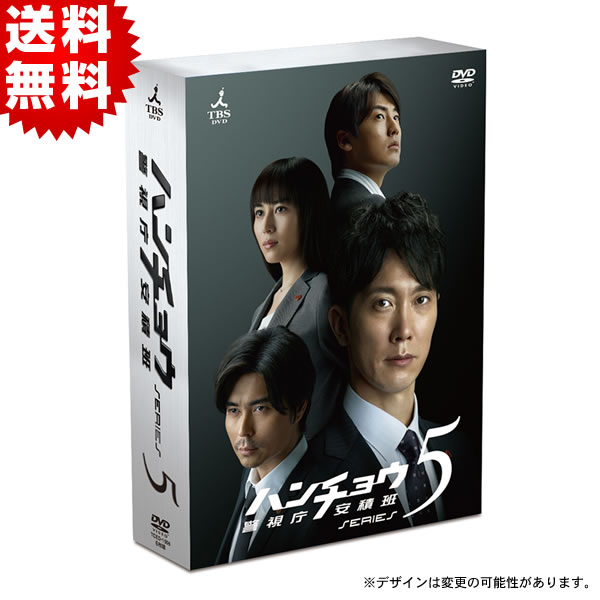 ハンチョウ〜警視庁安積班〜シリーズ5／DVD-BOX(送料無料) | ＴＢＳショッピング