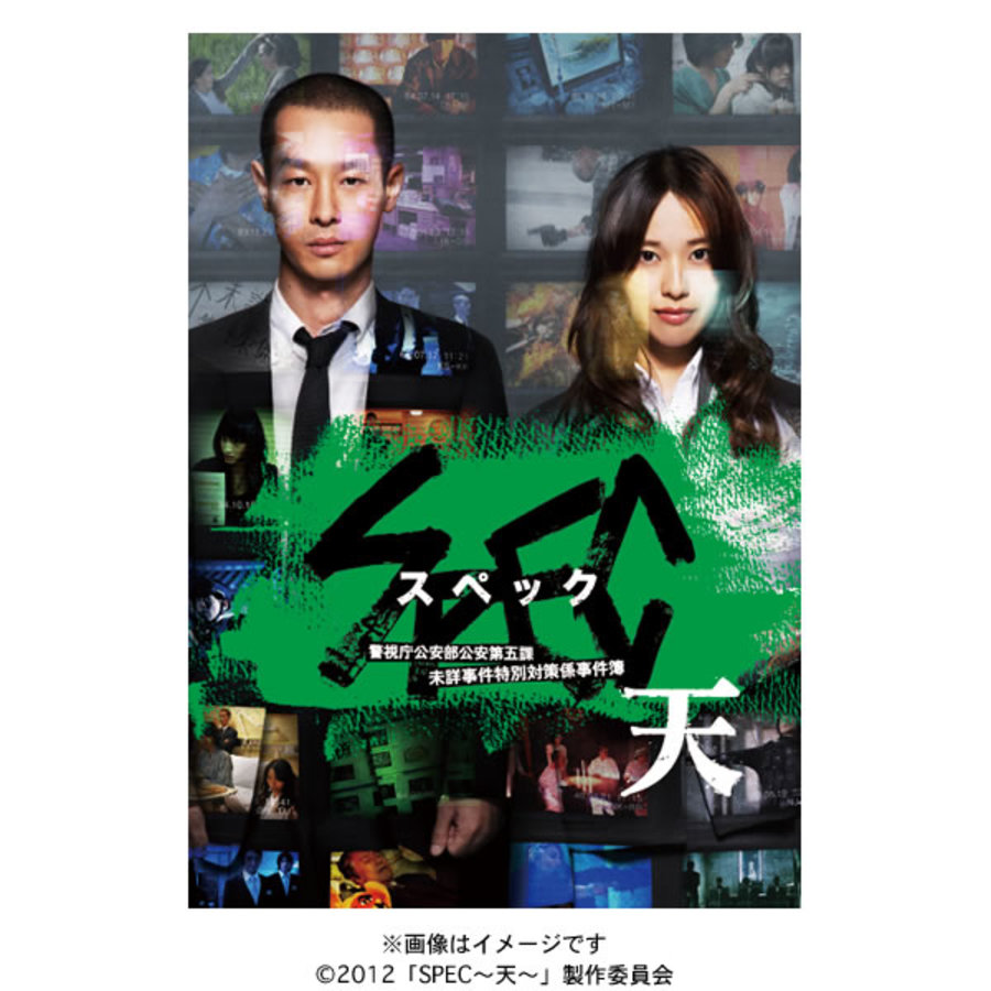 全巻セットDVD▼SPEC スペック 警視庁公安部公安第五課 未詳事件特別対策係事件簿(10枚セット) TV 全5巻、翔、劇場版 天、零、結 漸ノ篇、 結 爻ノ篇▽レンタル落ち