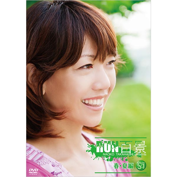 S☆1/高橋尚子のRUN百景 春・夏編/DVD | TBSショッピング S☆1/高橋尚子のRUN百景 春・夏編/DVD | TBSショッピング
