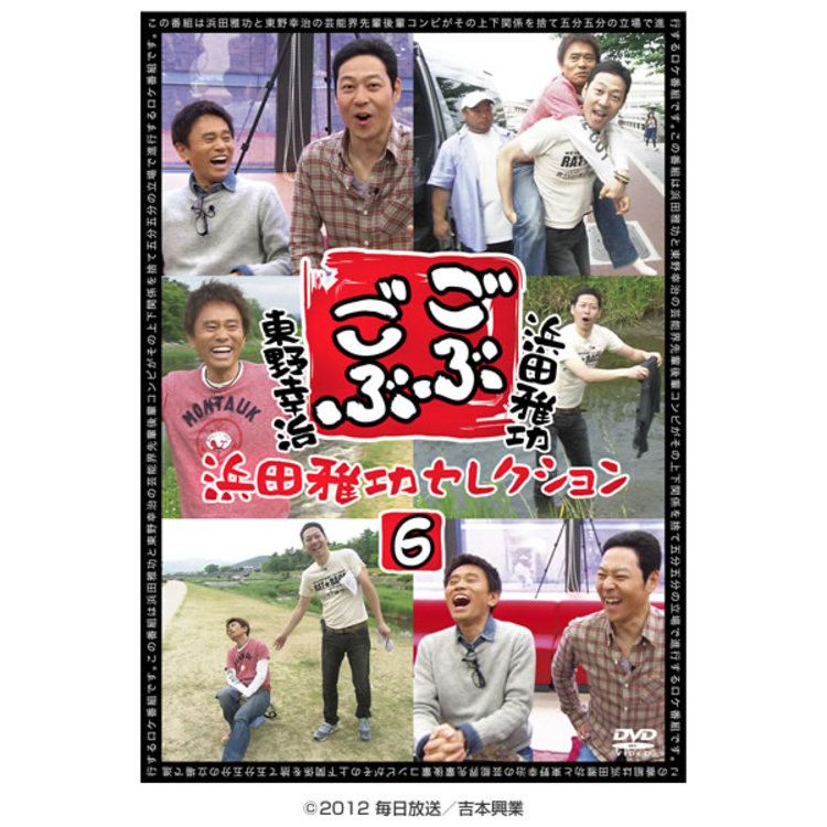 ごぶごぶ／DVD／浜田雅功セレクション6（MBSオリジナル特典付