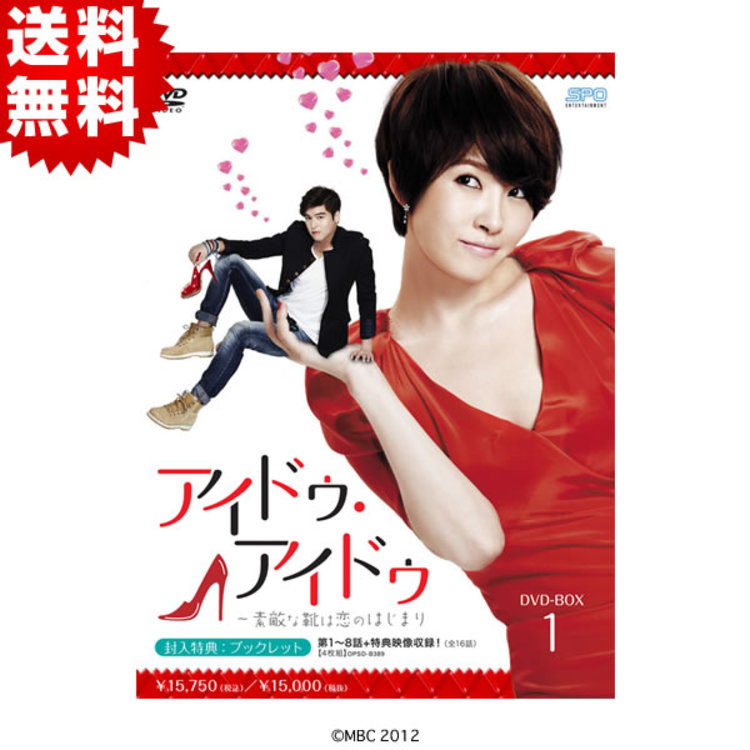 アイドゥ・アイドゥ〜素敵な靴は恋のはじまり／DVD-BOX1（送料無料・4枚組） | ＴＢＳショッピング