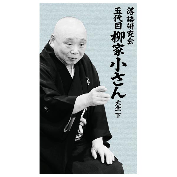 落語研究会 五代目柳家小さん大全 下 柳家小さん(五代目)[DVD] 格安 ...