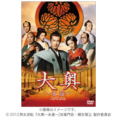 大奥〜永遠〜［右衛門佐・綱吉篇］／DVD 通常版 | ＴＢＳ