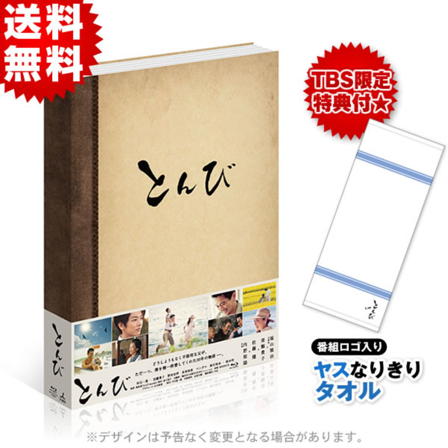 とんび／Blu-ray BOX（TBSオリジナル特典付き・送料無料・7枚組 ...