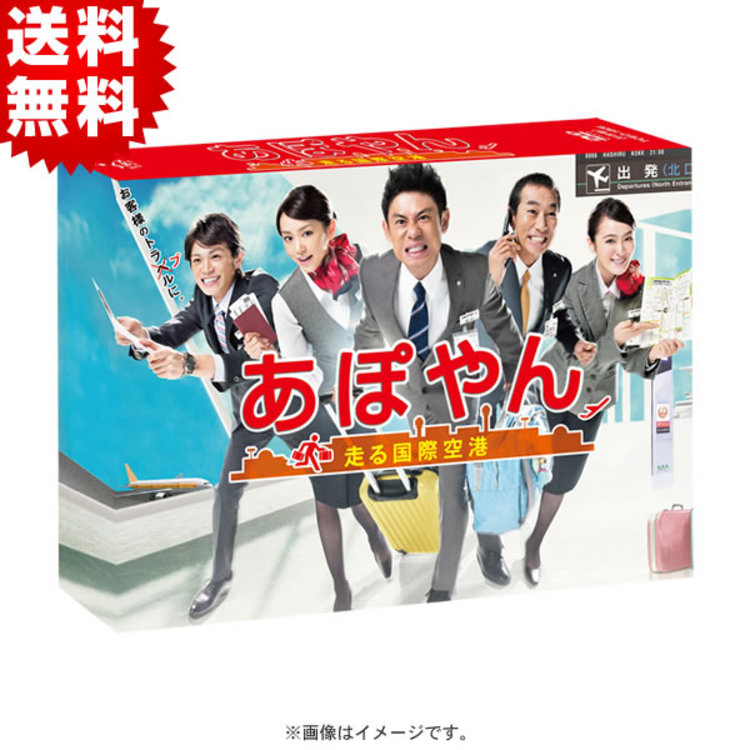 あぽやん〜走る国際空港／DVD-BOX（送料無料・6枚組） | ＴＢＳ