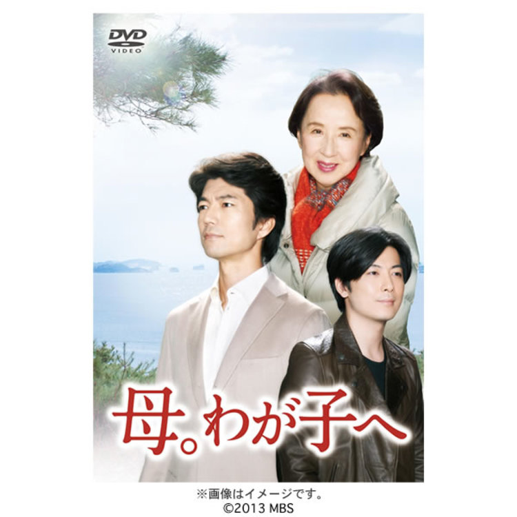 母。わが子へ -完全版-／DVD | ＴＢＳショッピング