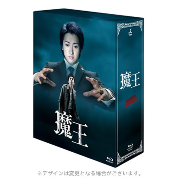 魔王／Blu-ray BOX（送料無料・8枚組） | ＴＢＳショッピング