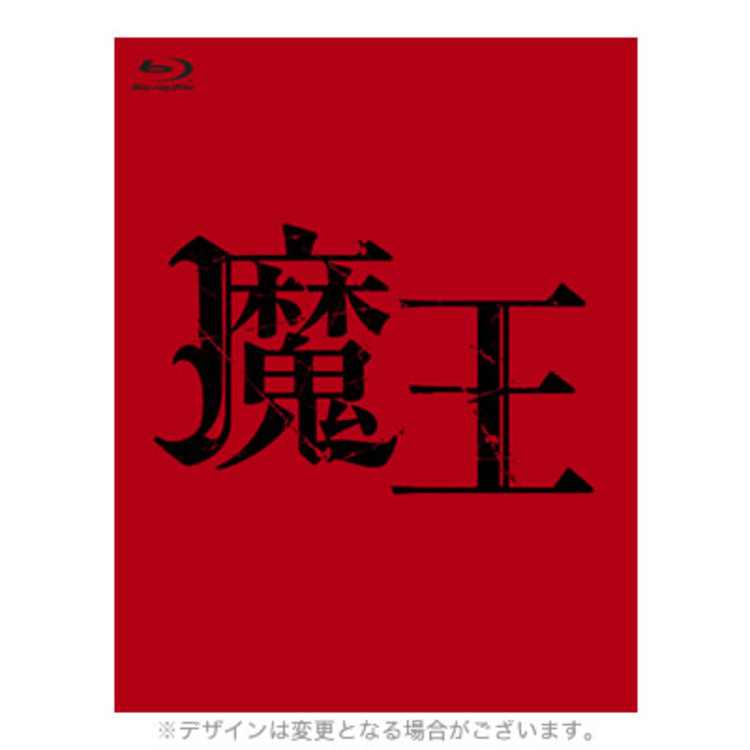 大野智嵐 大野智主演 魔王 初回限定盤DVD-BOX〈8枚組〉 1月8日まで