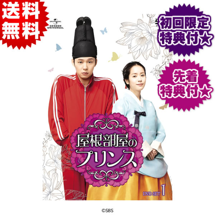 屋根部屋のプリンス／DVD SET1（先着特典＆初回限定特典付き ...