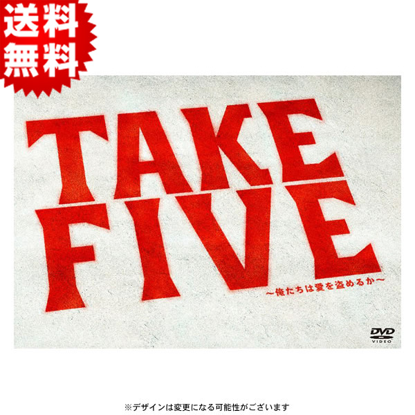 【DVD】 TAKEFIVE〜俺たちは愛を盗めるか〜 TAKE FIVE～俺たちは愛を盗めるか～ DVD-BOX〈6枚組〉