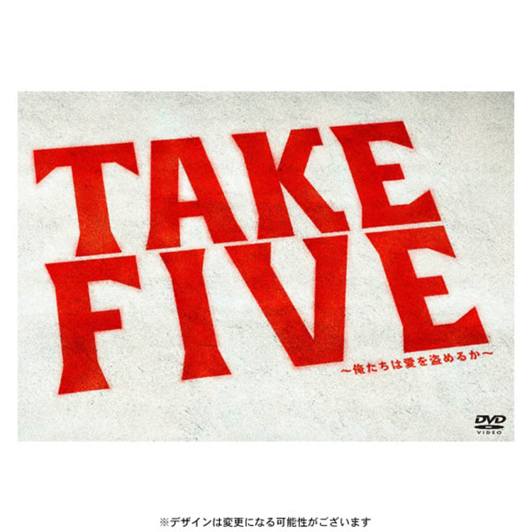 TAKE FIVE〜俺たちは愛を盗めるか〜／DVD-BOX（送料無料・6枚組） | ＴＢＳショッピング