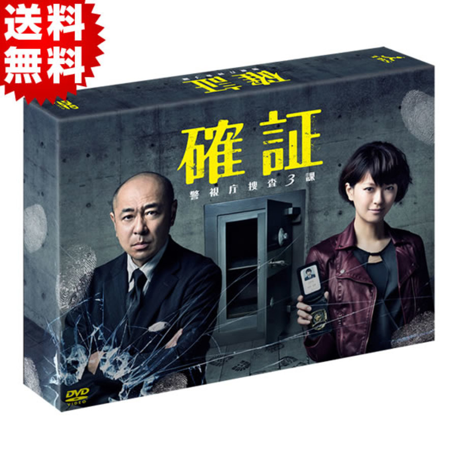確証〜警視庁捜査3課／DVD-BOX（送料無料・6枚組） | ＴＢＳショッピング
