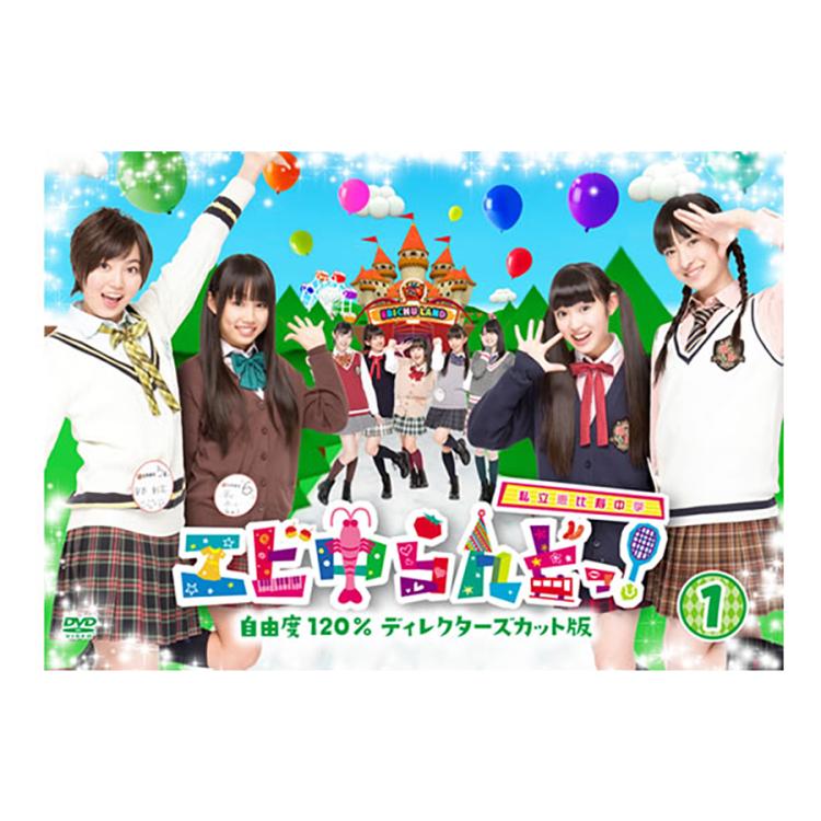 エビ中らんどっ！自由度120％ディレクターズカット版／DVD／1巻