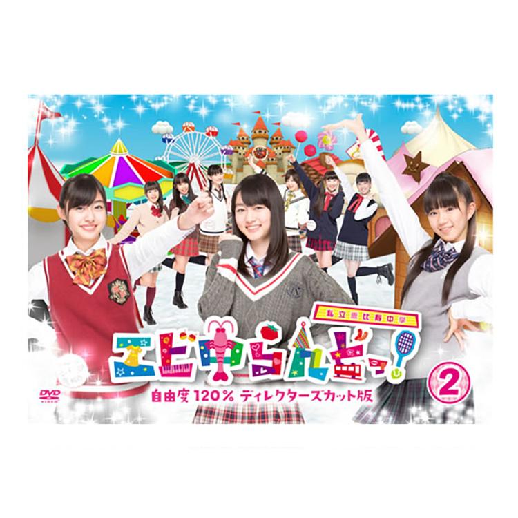 激安単価で エビ中らんどっ！自由度120％ディレクターズカット版／DVD／2巻 アイドル