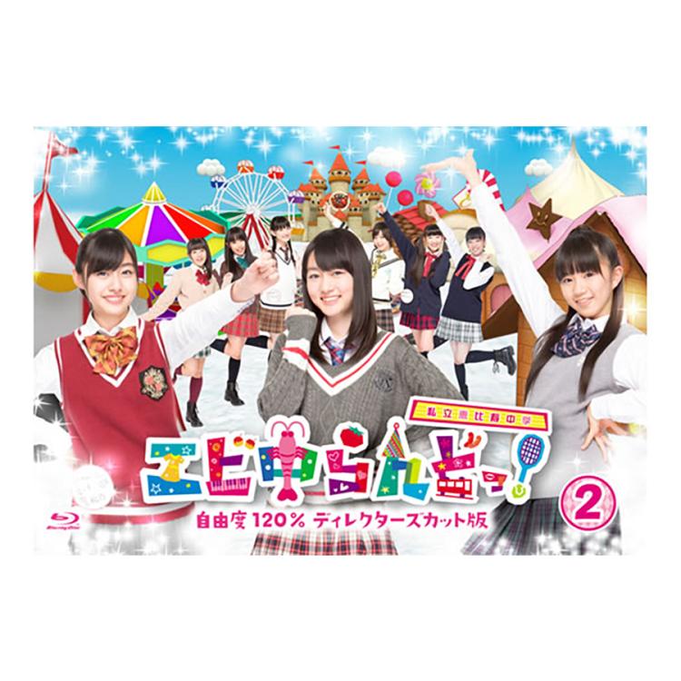 エビ中らんどっ！自由度120％ディレクターズカット版／Blu-ray／2巻
