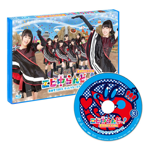 自由度120%の遊園地系バラエティ『エビ中らんどっ!』がBlu-rayで登場!!