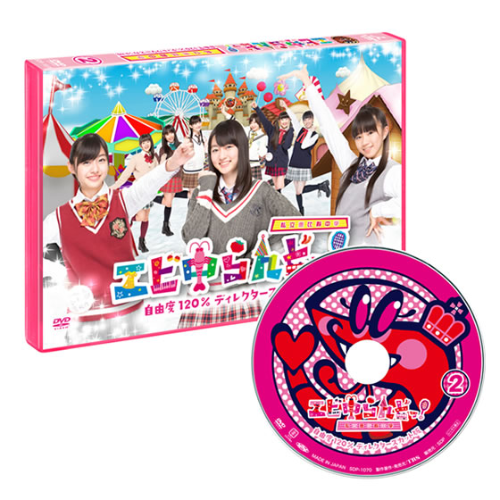 自由度120%の遊園地系バラエティ『エビ中らんどっ!』がDVDで登場!!