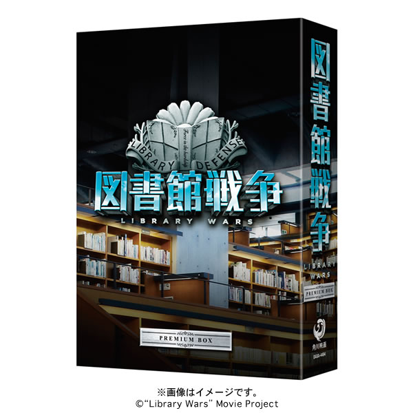 図書館戦争　Blu-ray・DVDセット