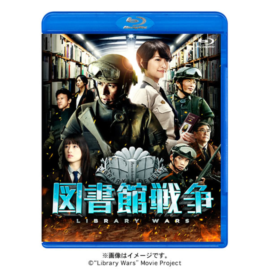 映画「図書館戦争」／Blu-ray／スタンダード・エディション | ＴＢＳショッピング