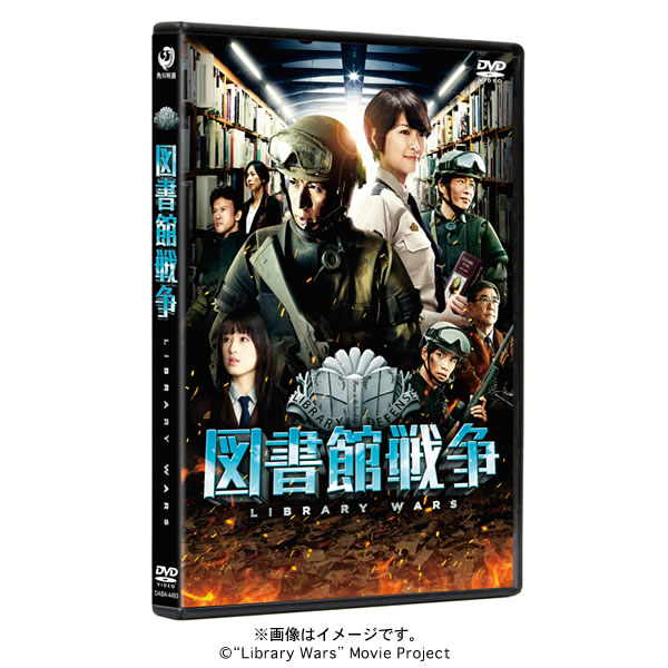 映画「図書館戦争」／DVD／スタンダード・エディション | ＴＢＳ 