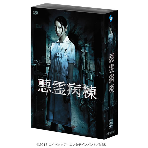 悪霊病棟／DVD-BOX | ＴＢＳショッピング