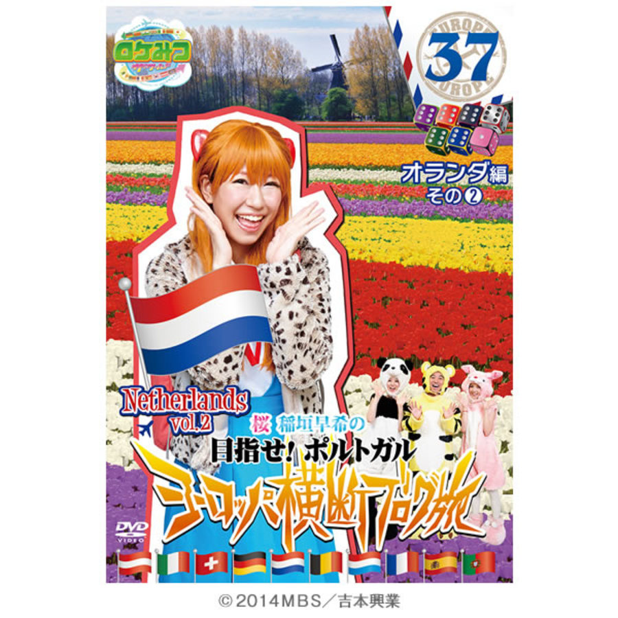 ロケみつ ザ ワールド 桜 稲垣早希のヨーロッパ横断ブログ旅37 オランダ編 その2 Dvd ｔｂｓショッピング