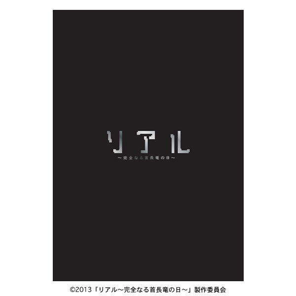 「リアル～完全なる首長竜の日～ わ・エディション('13「リアル～ Amazon.co.jp: リアル~完全なる首長竜の日~ スペシャル