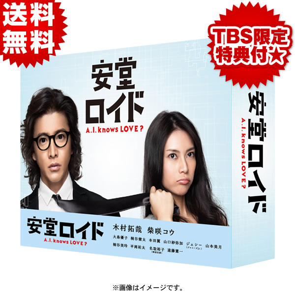 安堂ロイド〜A.I. knows LOVE？〜／DVD-BOX（TBSオリジナル特典付き ...