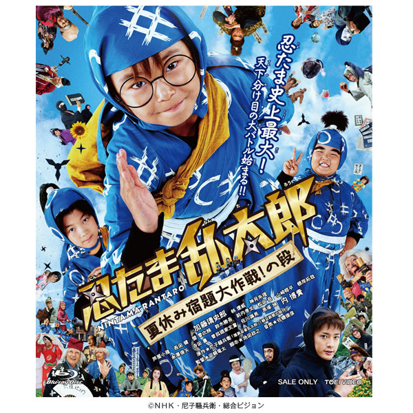 忍たま乱太郎 夏休み宿題大作戦！の段／通常版／Blu-ray | ＴＢＳ