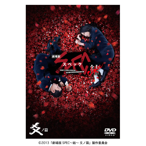 DVD▼SPEC スペック(5枚セット)翔、劇場版 天、零、結 漸ノ篇、 結 爻ノ篇▽レンタル落ち 全5巻