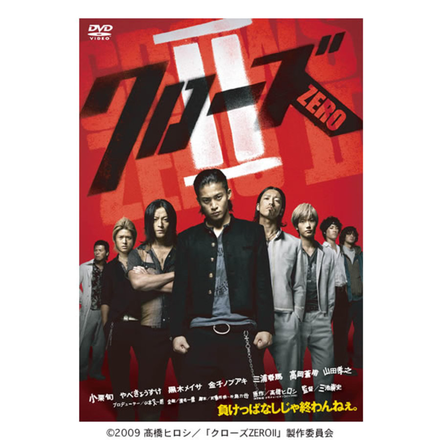 エンタメ/ホビークローズZERO II [小栗旬／やべきょうすけ／黒木メイサ]｜DVD [レンタル落ち] [DVD] tf8su2k