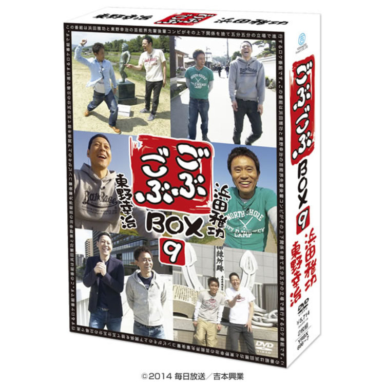 ごぶごぶ　DVD-BOXセット！1〜14  10のみなし お笑い/バラエティ 数量限定特別価格