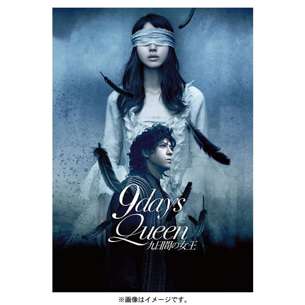 堀北真希・上川隆也出演『9days Queen〜九日間の女王〜』がDVDで登場！
