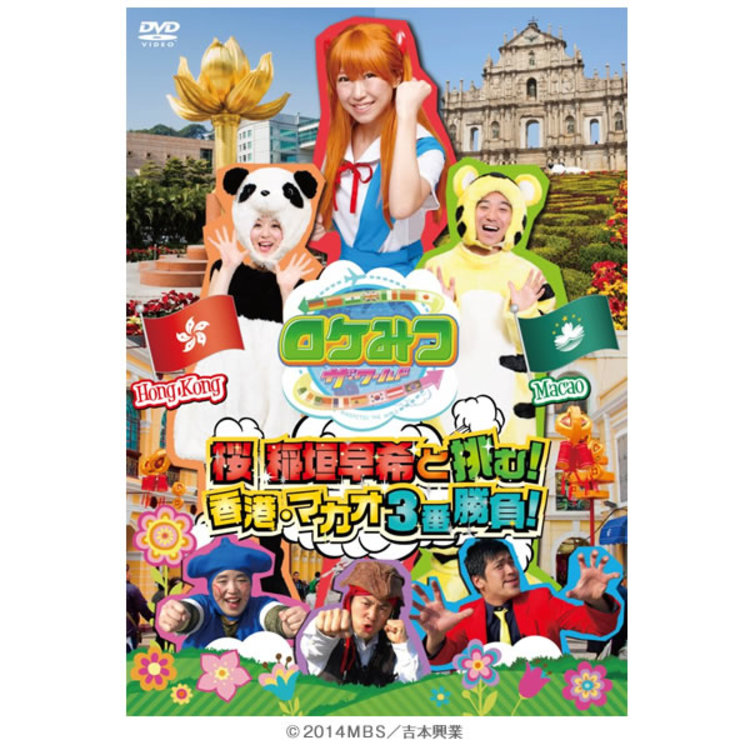 ロケみつザ ワールド 桜 稲垣早希と挑む 香港 マカオ3番勝負 Dvd ｔｂｓショッピング