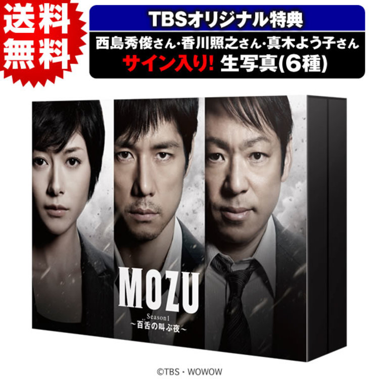 MOZU Season1〜百舌の叫ぶ夜〜／DVD-BOX（TBSオリジナル特典付き・送料