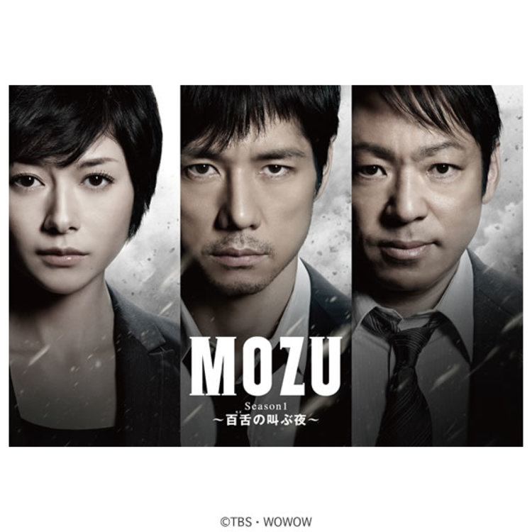 MOZU Season1〜百舌の叫ぶ夜〜／DVD-BOX（TBSオリジナル特典付き・送料無料・7枚組） | ＴＢＳショッピング