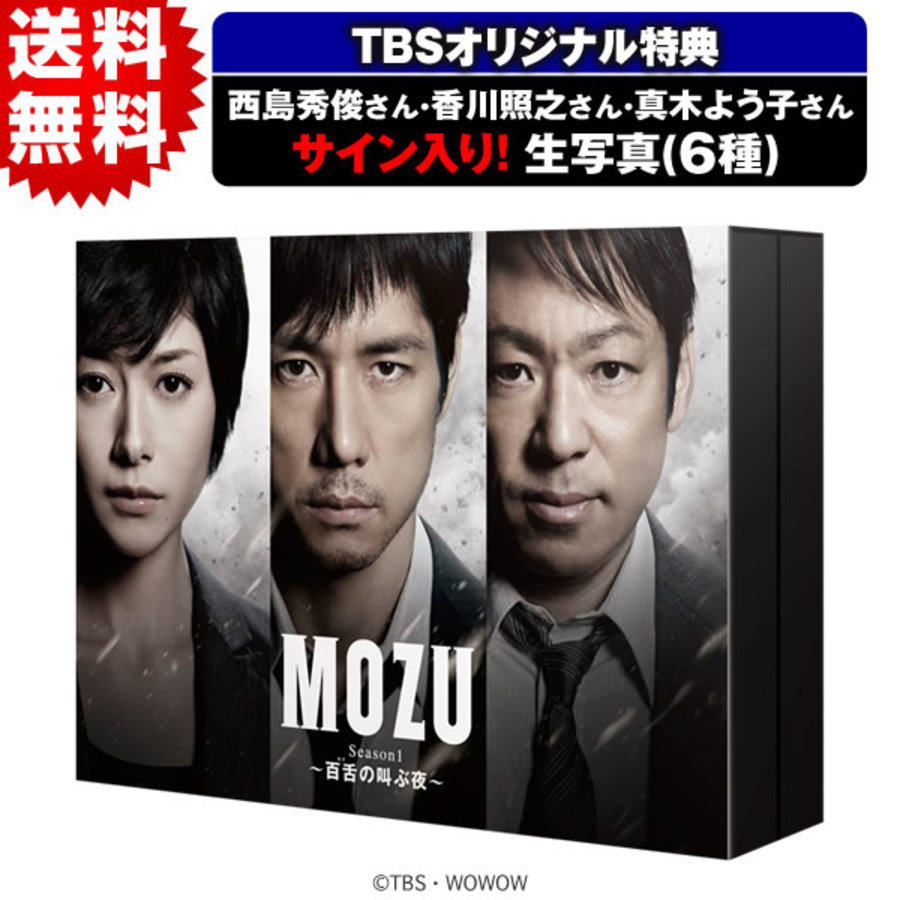 Mozu Season1 百舌の叫ぶ夜 Blu Ray Box Tbsオリジナル特典付き 送料無料 7枚組 ｔｂｓショッピング