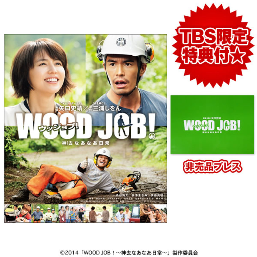 Wood Job 神去なあなあ日常 スタンダード エディション Blu Ray Tbsオリジナル特典付き ｔｂｓショッピング